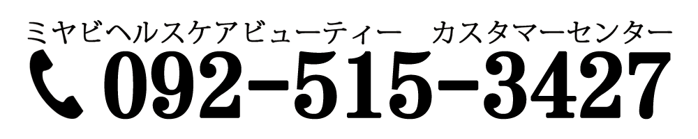 ミヤビヘルスケアビューティー カスタマーセンター 電話 092-515-3427