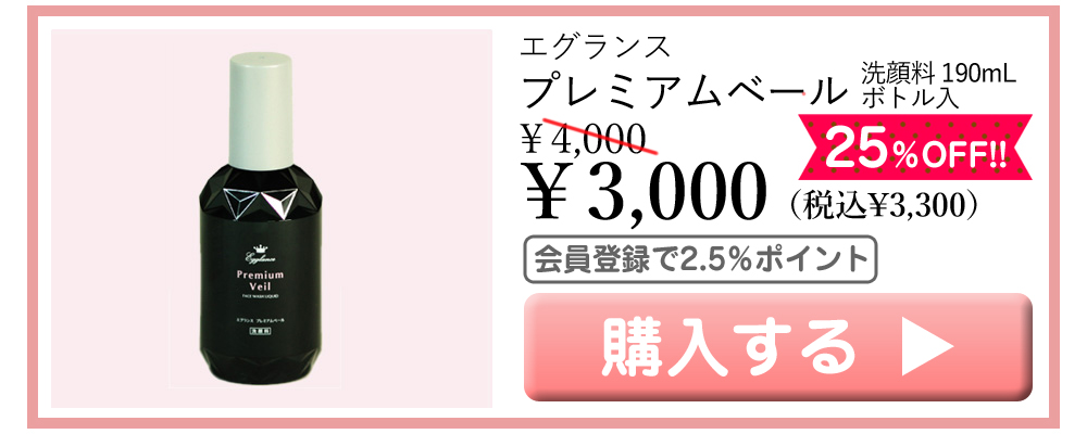 エグランス Egglance プレミアムベール 洗顔料 190mL 25％OFF! 4000円→3000円（税込3300円） 会員登録でポイント2.5％