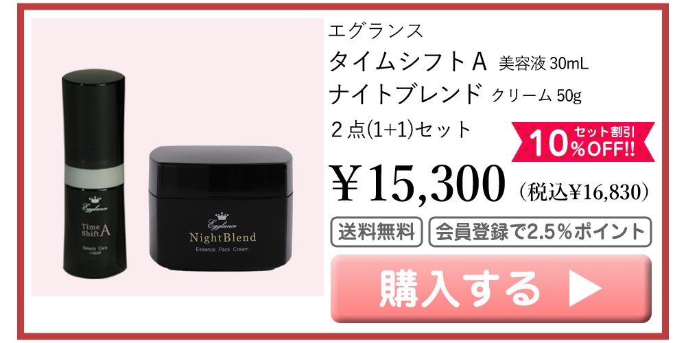 エグランス タイムシフトＡ 美容液 30mL ナイトブレンド クリーム 50g セット 15300円（税込16830円） 10％OFF 送料無料 会員登録でポイント2.5％