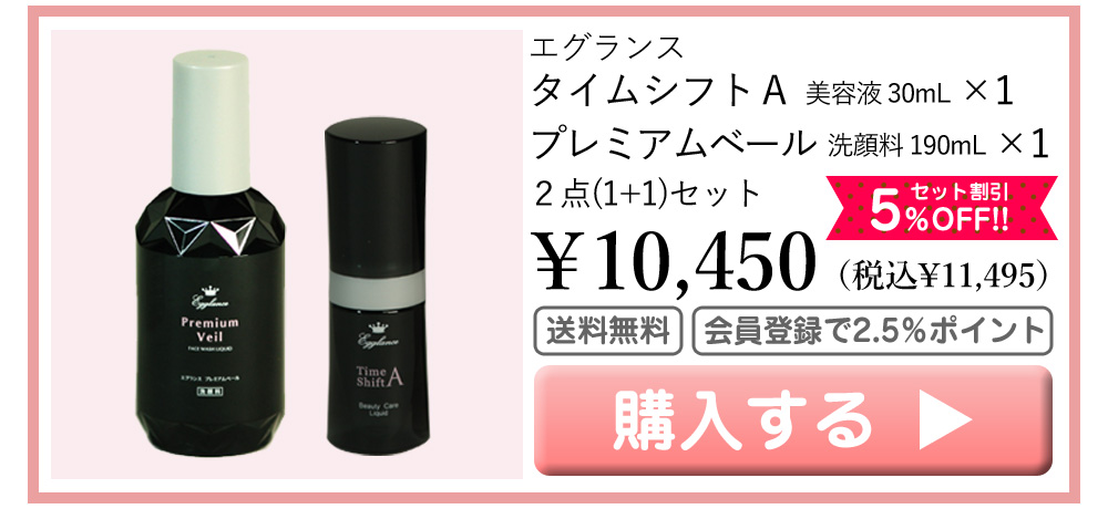 エグランス Egglance タイムシフトＡ 美容液 30mL×1 プレミアムベール 洗顔料 190mL×1 セット 10450円（税込11495円） 5％OFF 送料無料 会員登録でポイント2.5％