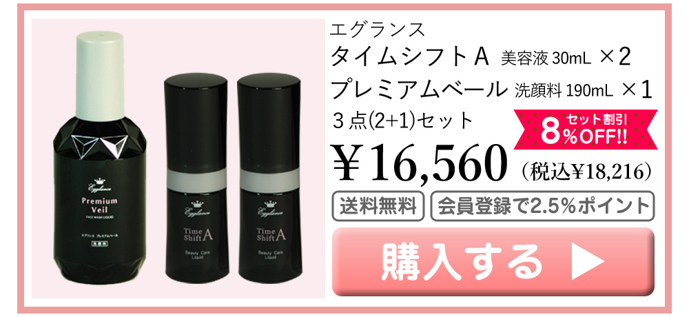 エグランス Egglance タイムシフトＡ 美容液 30mL×2 プレミアムベール 洗顔料 190mL×1 セット 16560円（税込18216円） 8％OFF 送料無料 会員登録でポイント2.5％