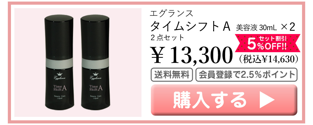 エグランス Egglance タイムシフトＡ 美容液 30mL×2 13300円（税込14630円） 5％OFF 送料無料 会員登録でポイント2.5％