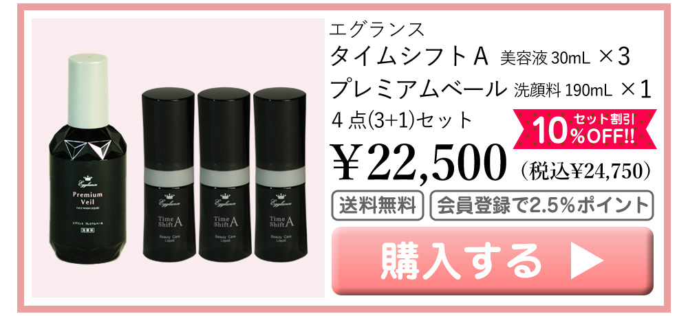 エグランス Egglance タイムシフトＡ 美容液 30mL×3 プレミアムベール 洗顔料 190mL×1 セット 22500円（税込24750円） 10％OFF 送料無料 会員登録でポイント2.5％