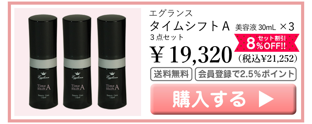 エグランス Egglance タイムシフトＡ 美容液 30mL×3 19320円（税込21252円） 8％OFF 送料無料 会員登録でポイント2.5％