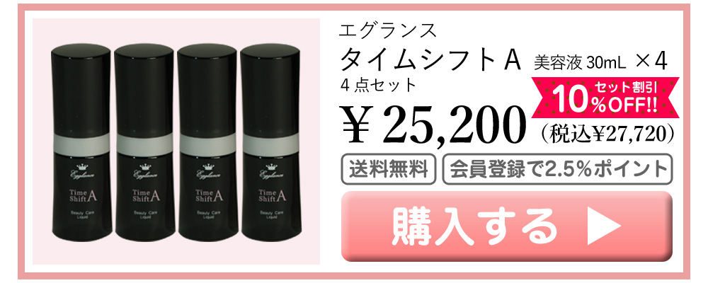 エグランス Egglance タイムシフトＡ 美容液 30mL×4 25200円（税込27720円） 10％OFF 送料無料 会員登録でポイント2.5％