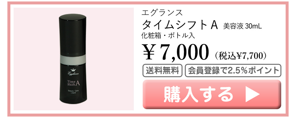 エグランス Egglance タイムシフトＡ 美容液 30mL 7000円（税込7700円） 送料無料 会員登録でポイント2.5％