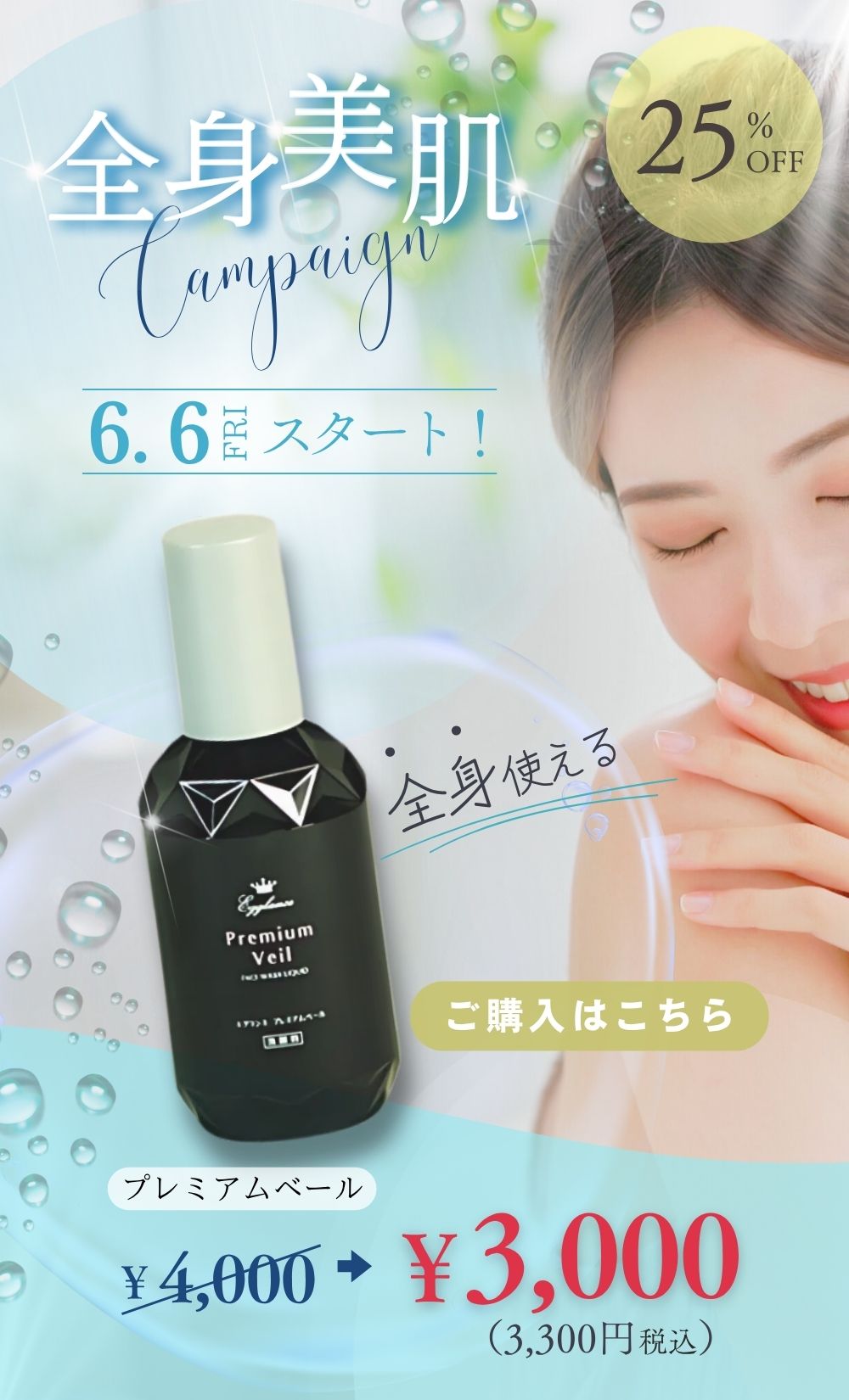 全身美肌キャンペーン 25％OFF 6月6日(金)スタート! 全身使える エグランス プレミアムベール 4000円→3000円(税込3300円)