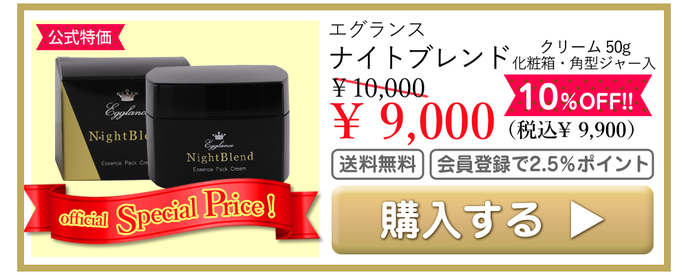 エグランス Egglance ナイトブレンド クリーム 50g 公式特価 9000円（税込9900円） 送料無料 会員登録でポイント2.5％