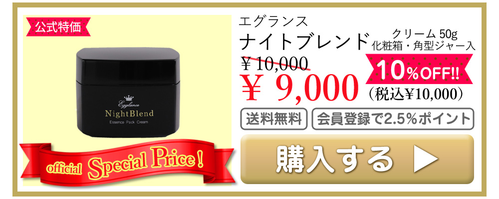 エグランス Egglance ナイトブレンド クリーム 50g 公式特価 9000円（税込9900円） 送料無料 会員登録でポイント2.5％