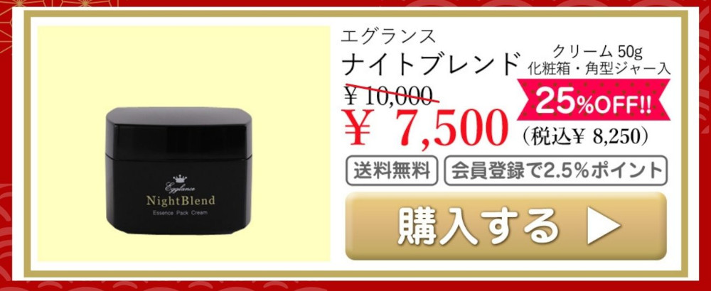 エグランス ナイトブレンド クリーム 50g 化粧箱・角型ジャー入 通常価格10000円 特別価格7500円（税込8250円） 25％OFF!! 送料無料 会員登録で2.5％ポイント