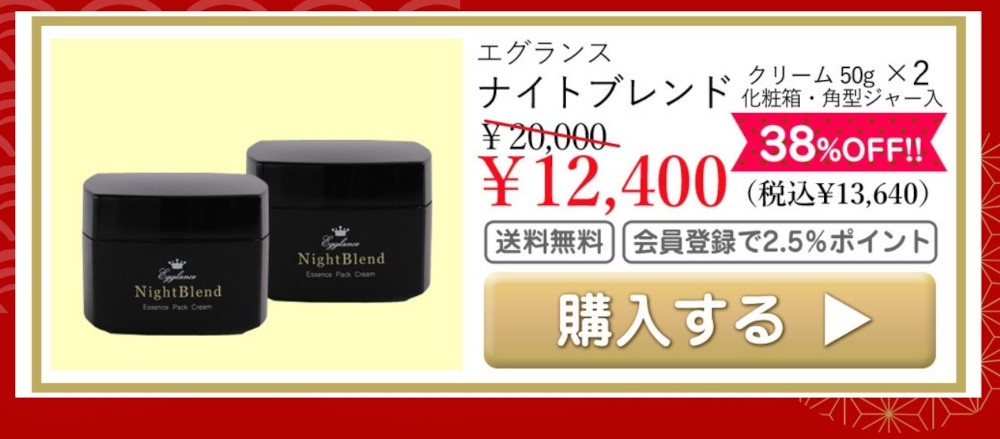 エグランス ナイトブレンド クリーム 50g×2 化粧箱・角型ジャー入 通常価格20000円 特別価格12400円（税込13640円） 38％OFF!! 送料無料 会員登録で2.5％ポイント