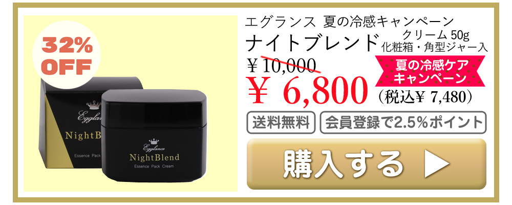 エグランス Egglance ナイトブレンド クリーム 50g 化粧箱・角型ジャー入 夏の冷感ケアキャンペーン特価 6800円（税込7480円） 送料無料 会員登録でポイント2.5％
