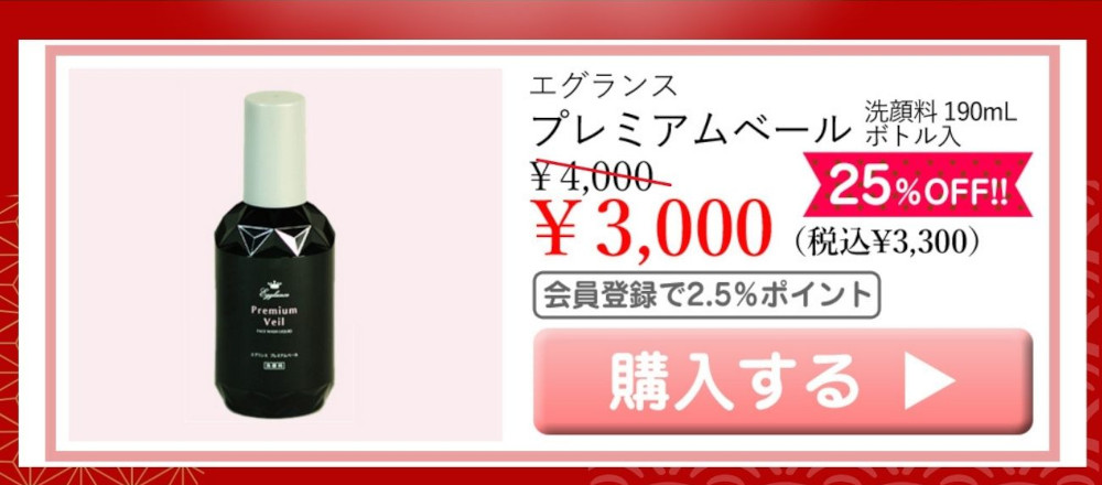 エグランス プレミアムベール 洗顔料 190mL ボトル入 通常価格4000円 特別価格3000円（税込3300円） 25％OFF!! 会員登録で2.5％ポイント