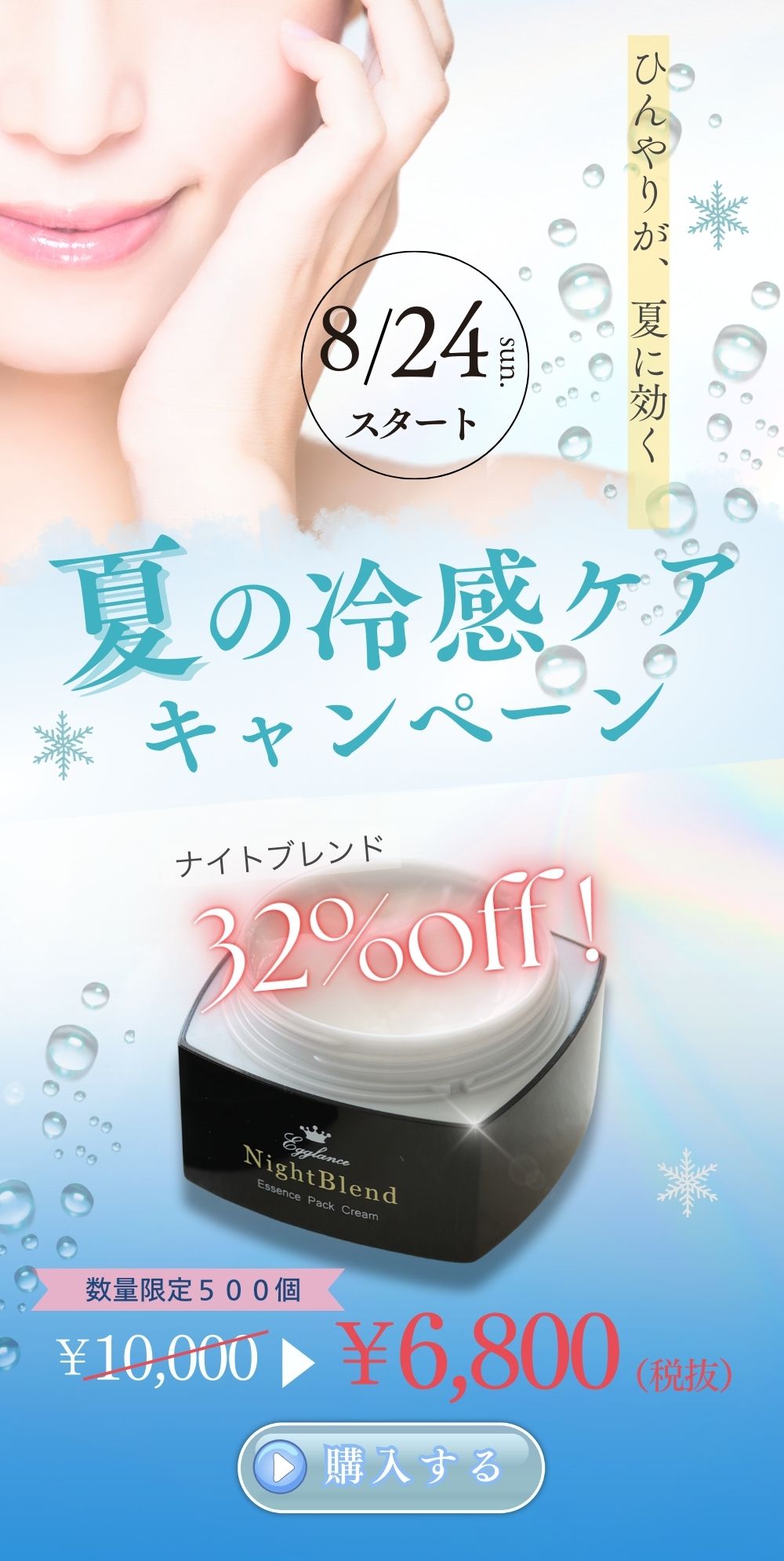 ひんやりが、夏に効く 8月24日(日)スタート 夏の冷感ケアキャンペーン ナイトブレンド 32％OFF 数量限定500個 エグランス ナイトブレンド 10000円→6800円(税込7480円)