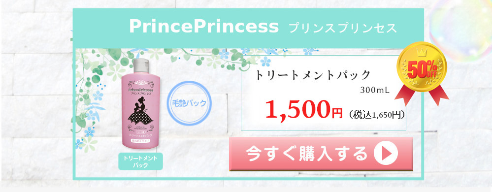 プリンスプリンセス PrincePrincess 単品購入 毛艶パック トリートメントパック 300mL 3000円（税込3300円）